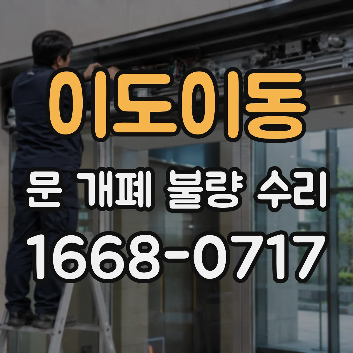 이도이동 문 개폐 불량 수리