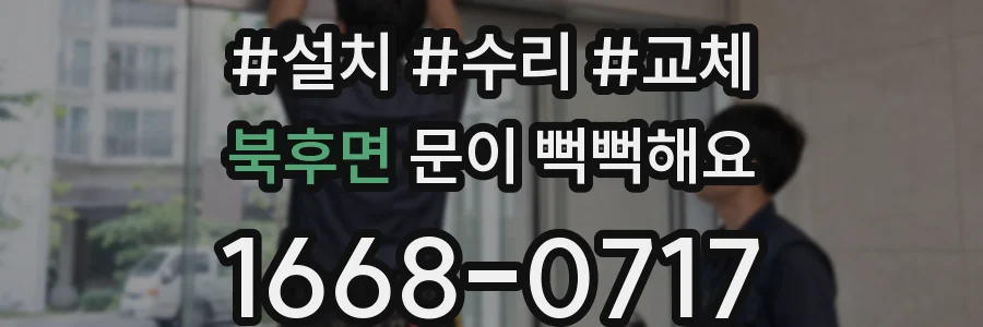 북후면 문이 뻑뻑해요