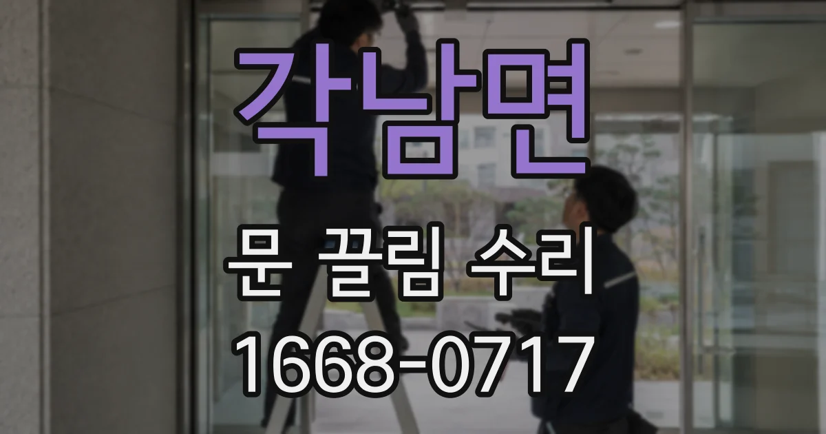 각남면 문 끌림 수리