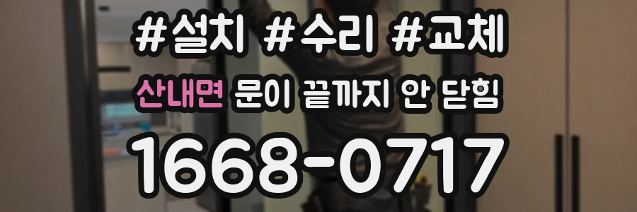 산내면 문이 끝까지 안 닫힘