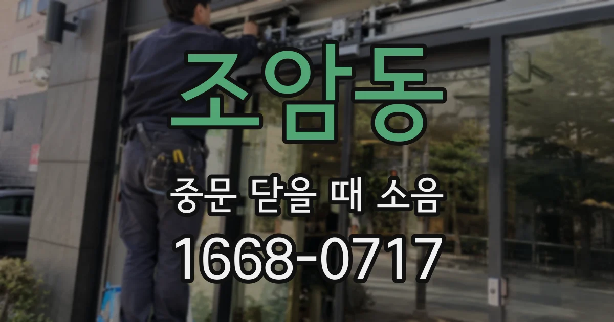 조암동 중문 닫을 때 소음