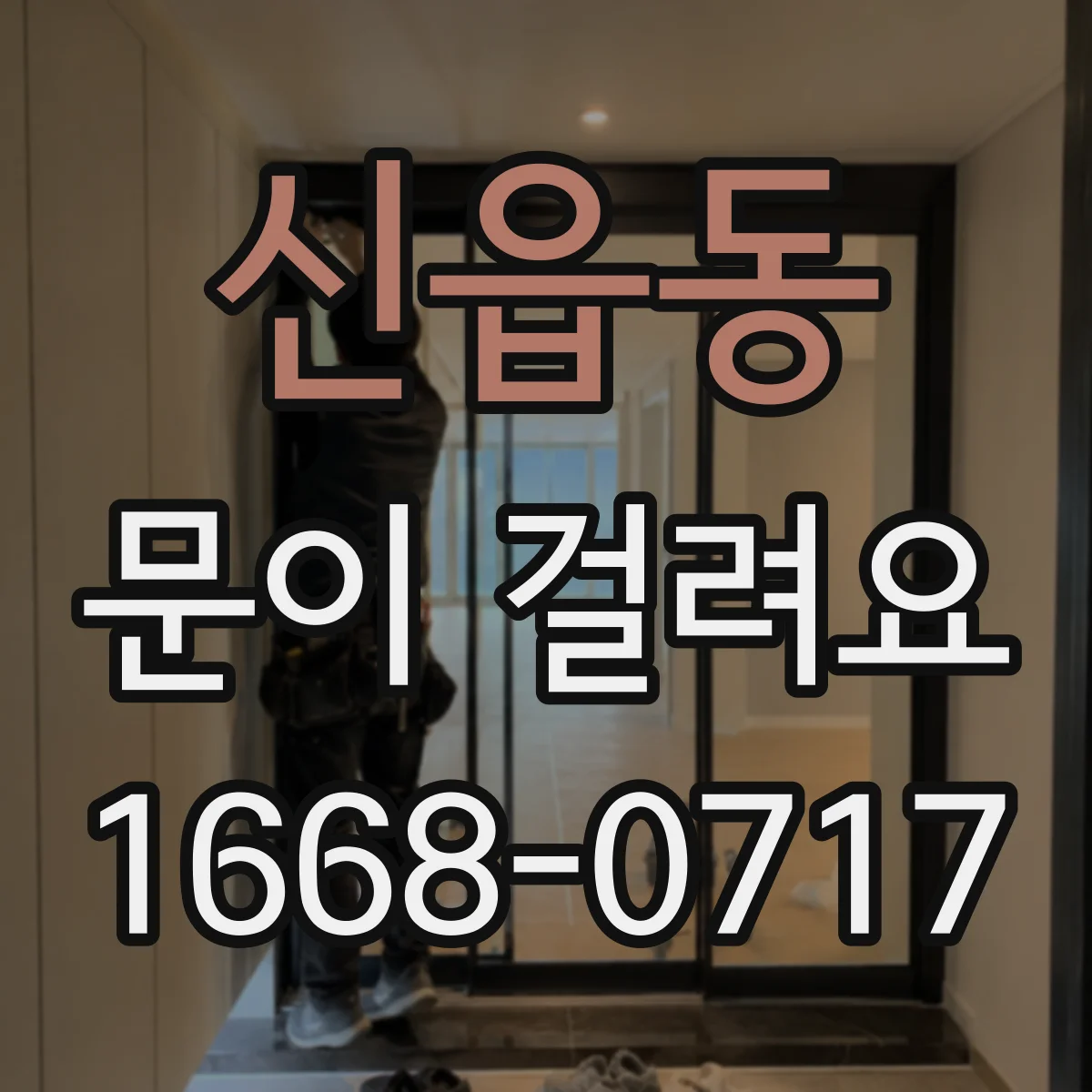 신읍동 문이 걸려요