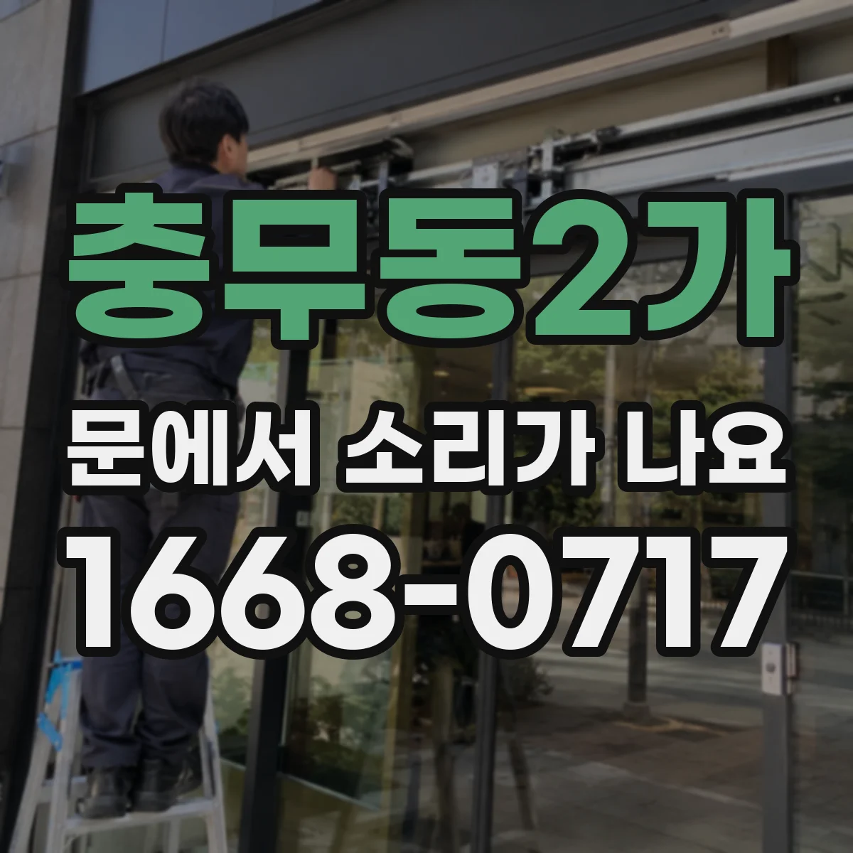 충무동2가 문에서 소리가 나요