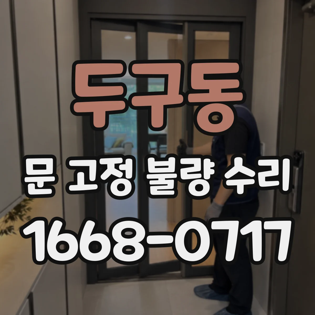 두구동 문 고정 불량 수리