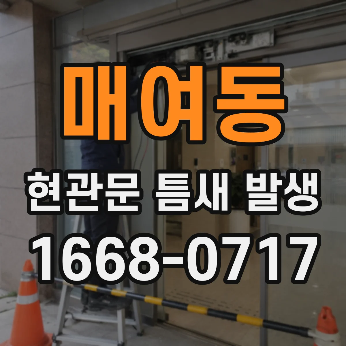 매여동 현관문 틈새 발생