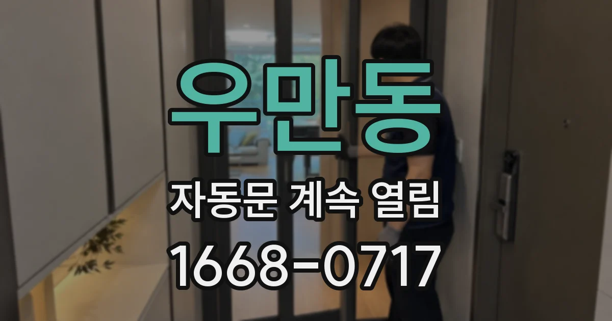 우만동 자동문 계속 열림