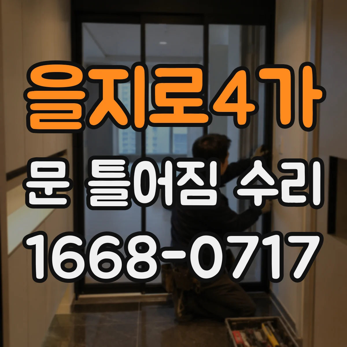 을지로4가 문 틀어짐 수리