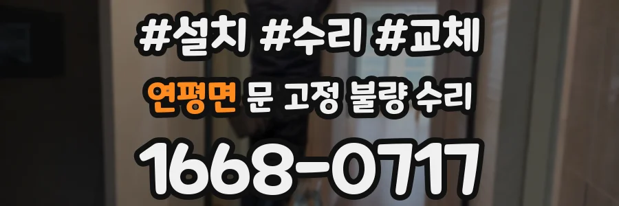 연평면 문 고정 불량 수리
