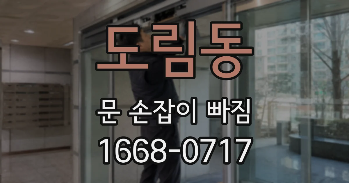 도림동 문 손잡이 빠짐
