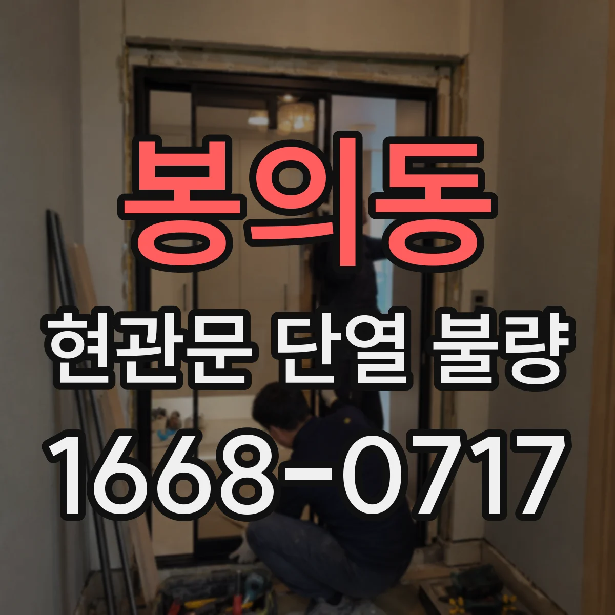 봉의동 현관문 단열 불량