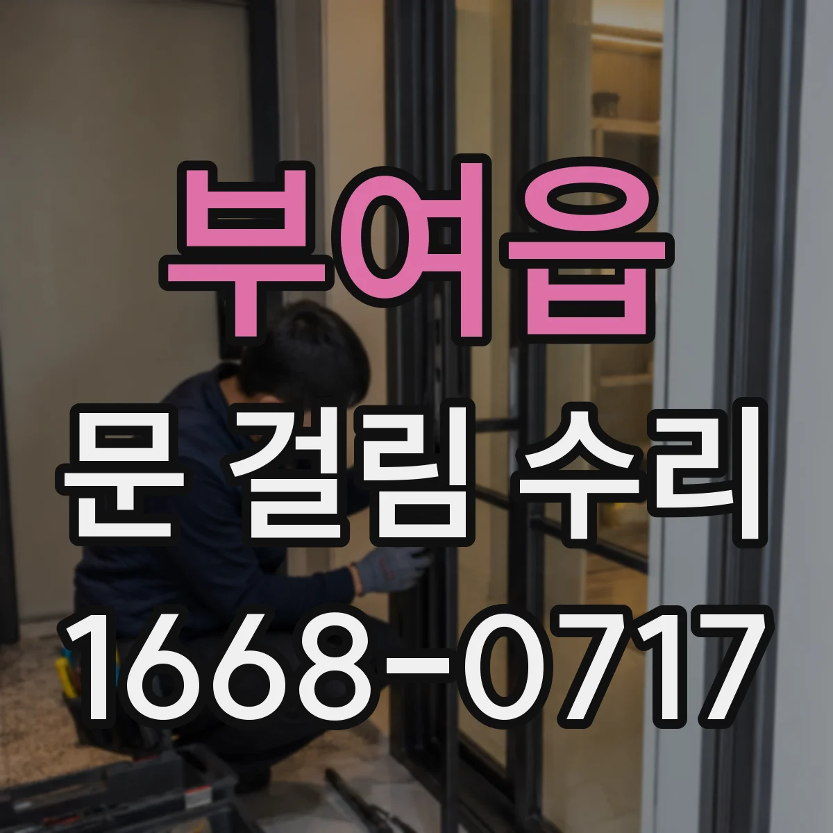 부여읍 문 걸림 수리