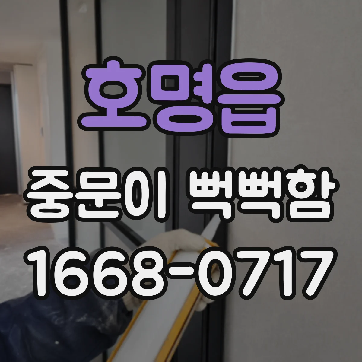 호명읍 중문이 뻑뻑함