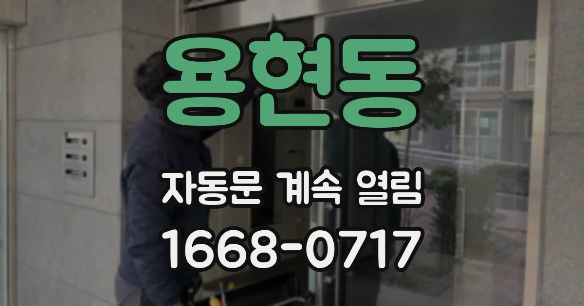용현동 자동문 계속 열림