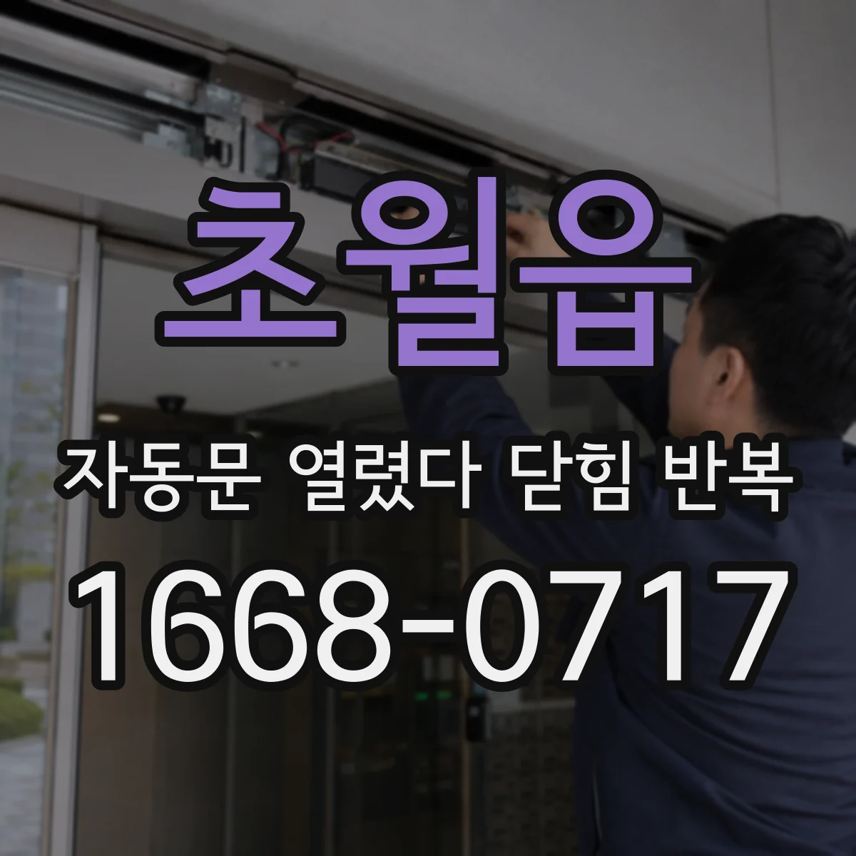 초월읍 자동문 열렸다 닫힘 반복 현상은 문이 열리자마자 다시 닫히거나, 한 번 멈춘 뒤 재가동되며 반복되는 경우가 많습니다.