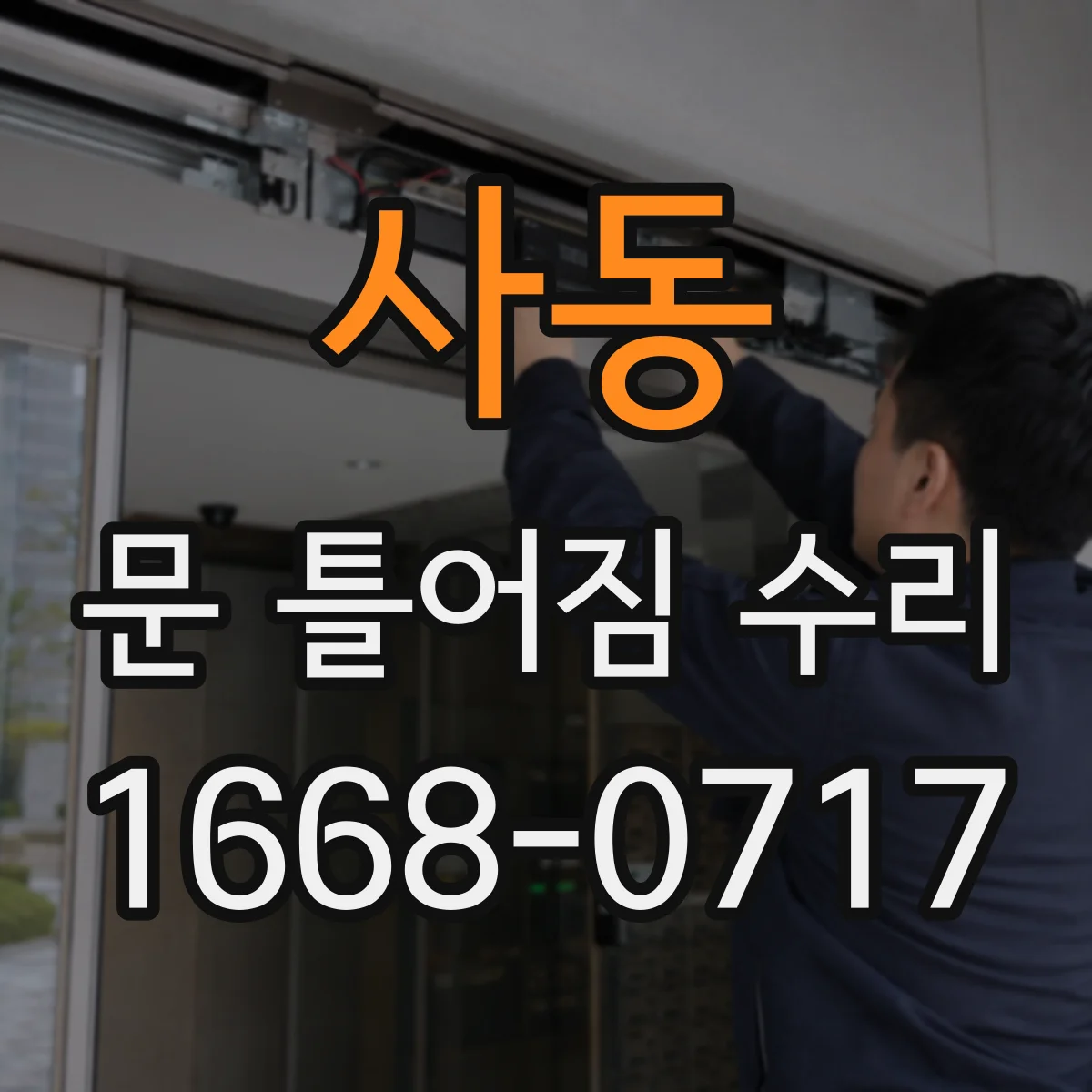 사동 문 틀어짐 수리