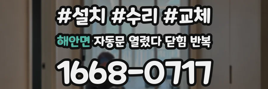 해안면 자동문 열렸다 닫힘 반복 증상은 문이 열렸다가 바로 다시 닫히거나, 멈춘 뒤 다시 작동하는 식으로 나타납니다.