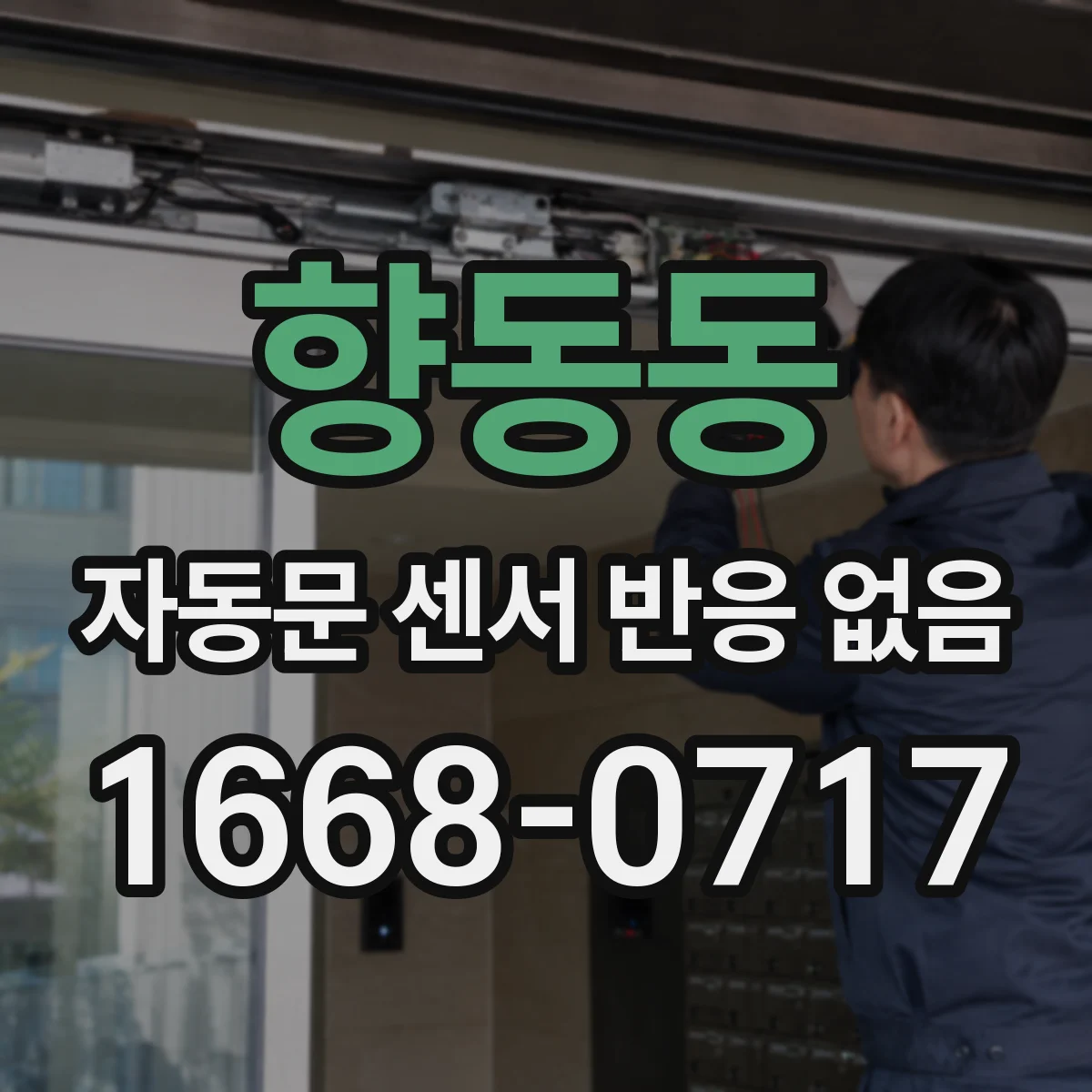 향동동 자동문 센서 반응 없음