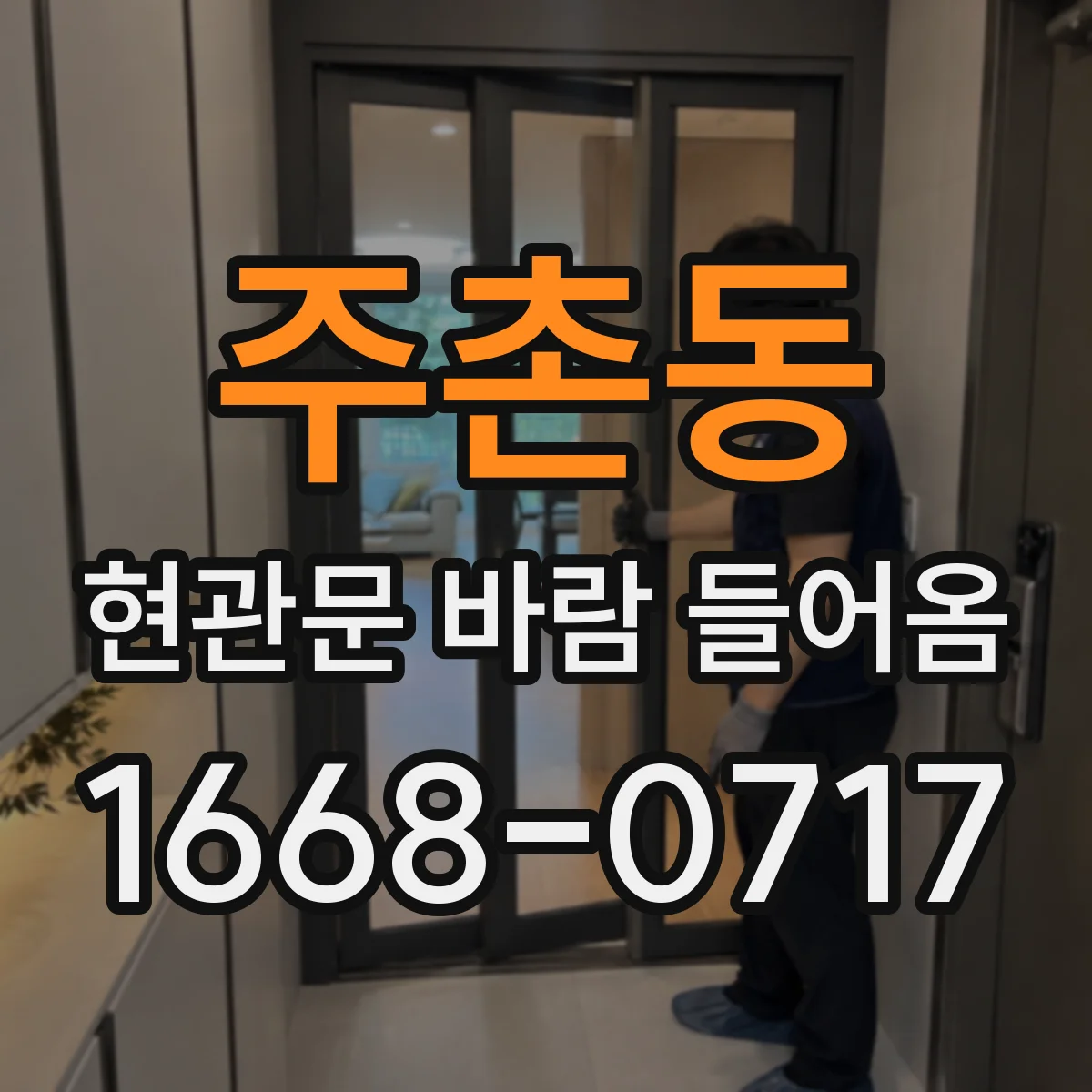 주촌동 현관문 바람 들어옴