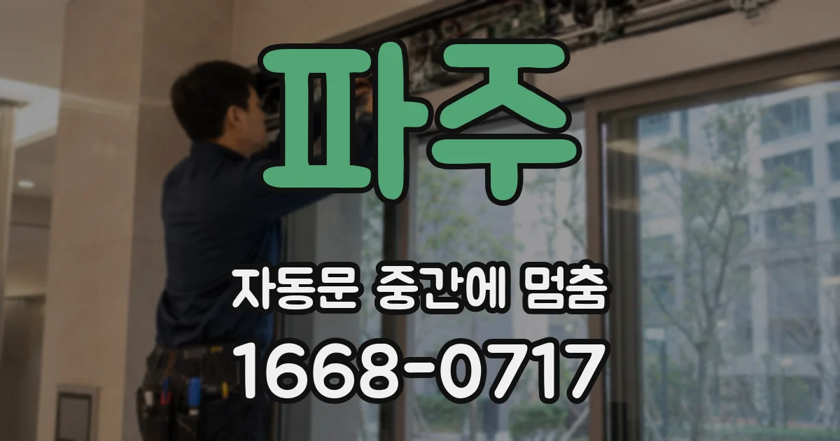 파주 자동문 중간에 멈춤