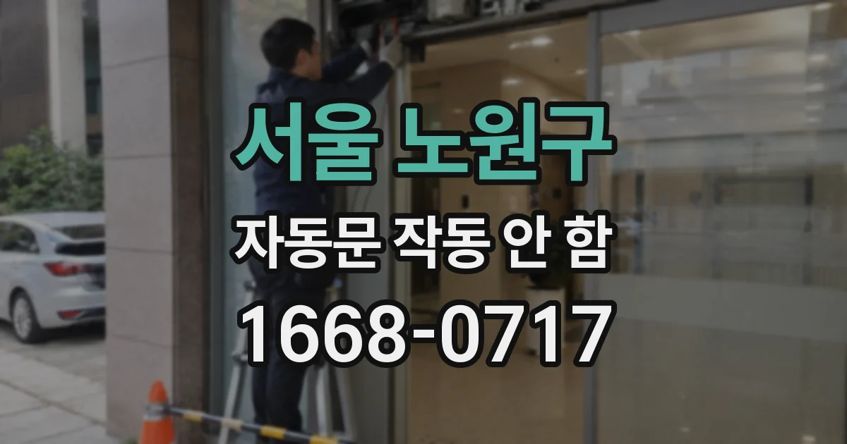 서울 노원구 자동문 작동 안 함