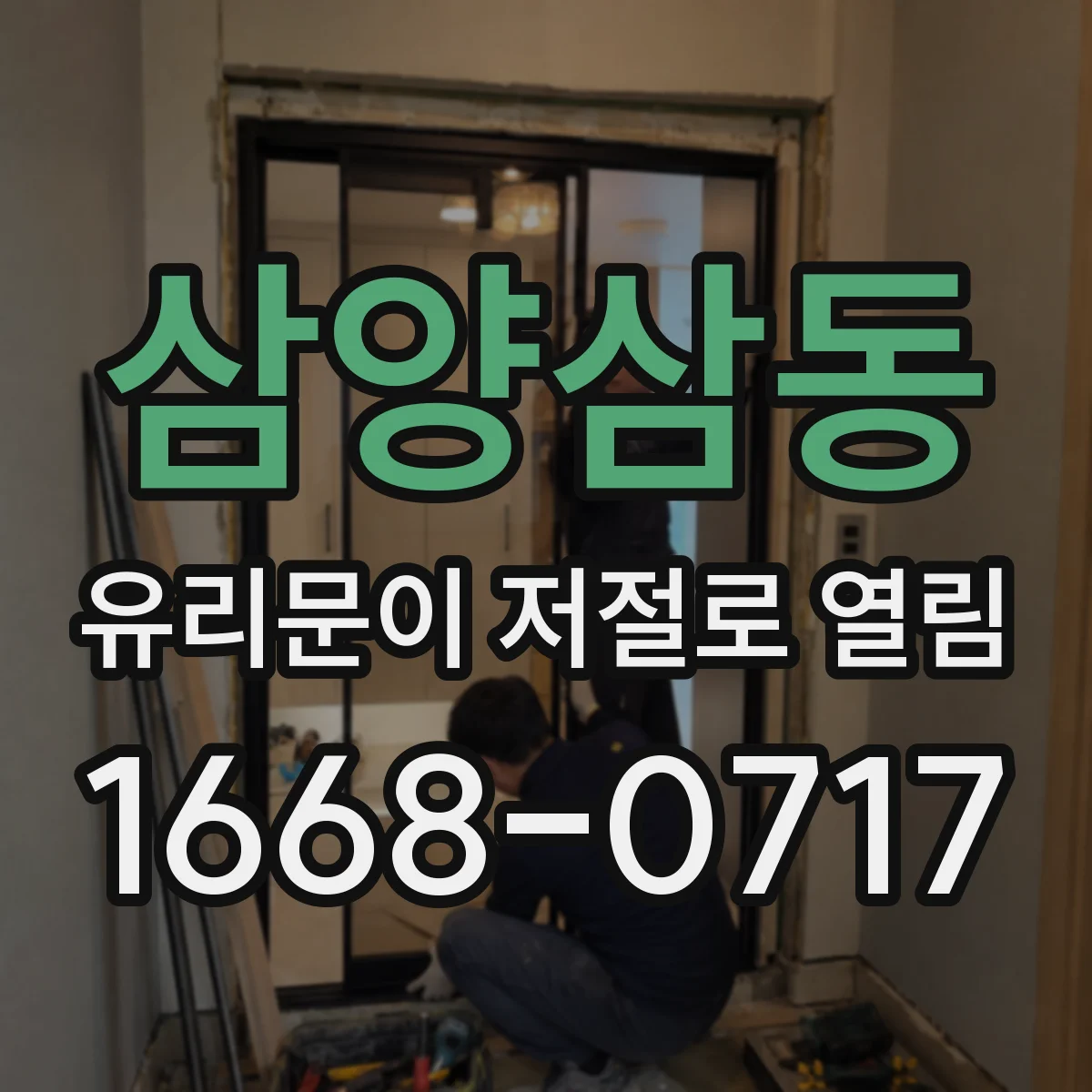 삼양삼동 유리문이 저절로 열림