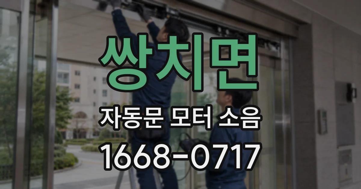 쌍치면 자동문 모터 소음