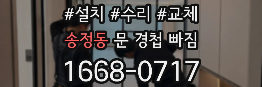 송정동 문 경첩 빠짐