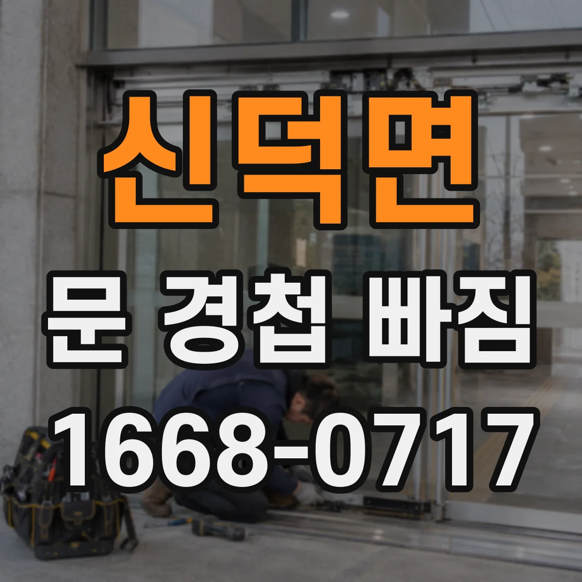 신덕면 문 경첩 빠짐