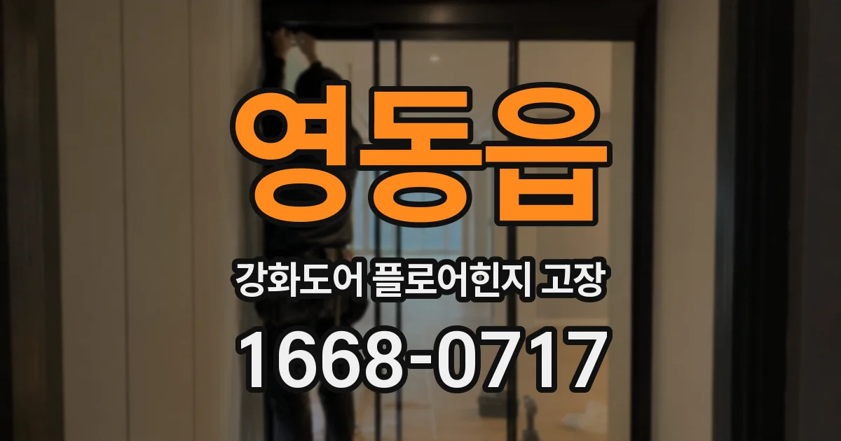 영동읍 강화도어 플로어힌지 고장