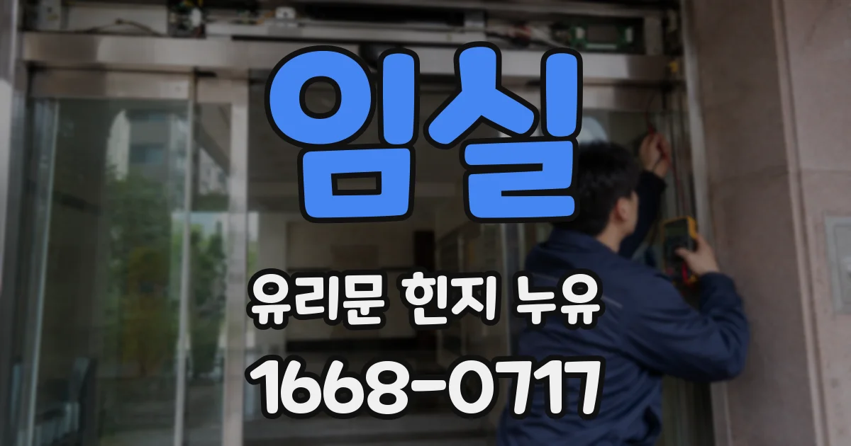임실 유리문 힌지 누유