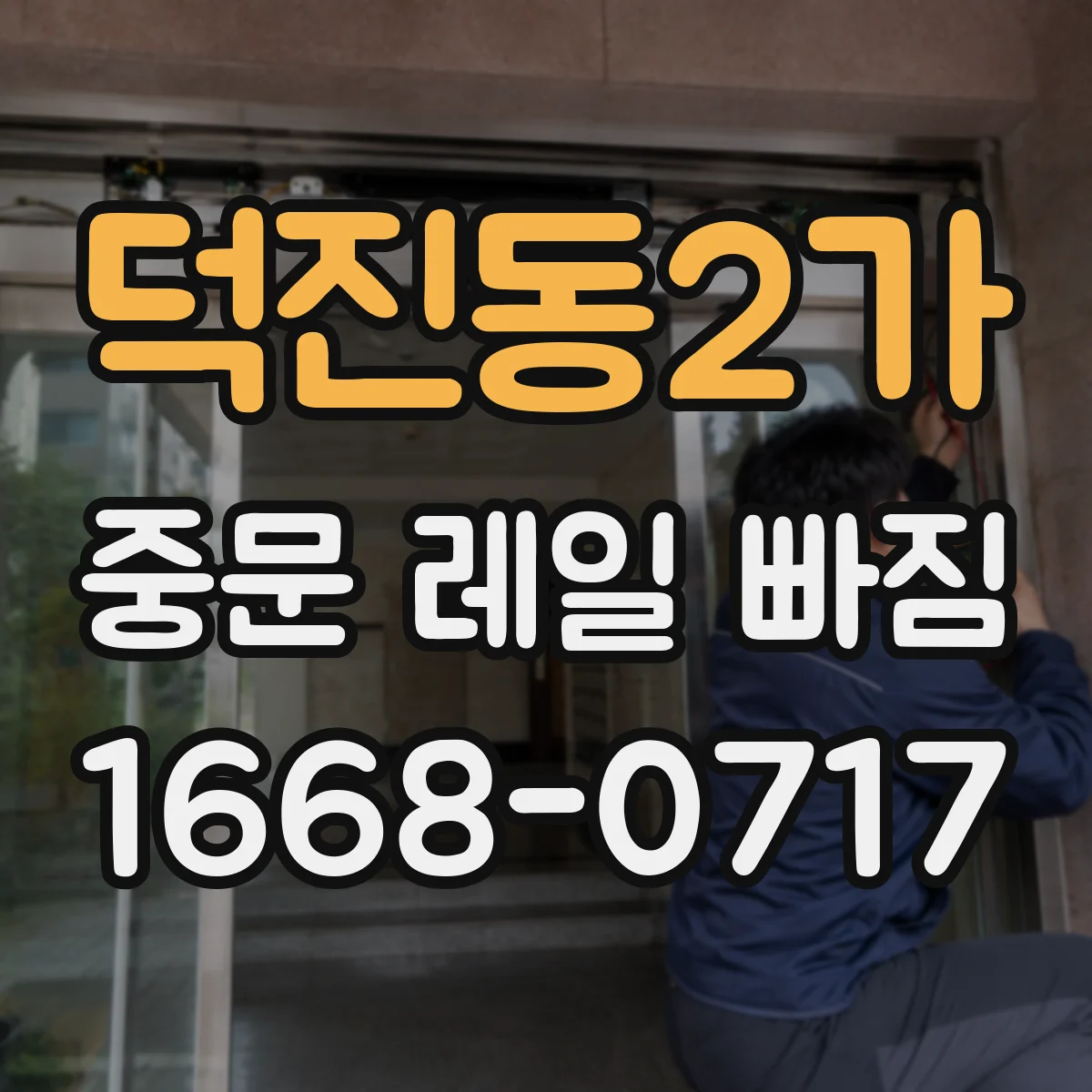 덕진동2가 중문 레일 빠짐 레일 브라켓 변형 의심해야 할 징후