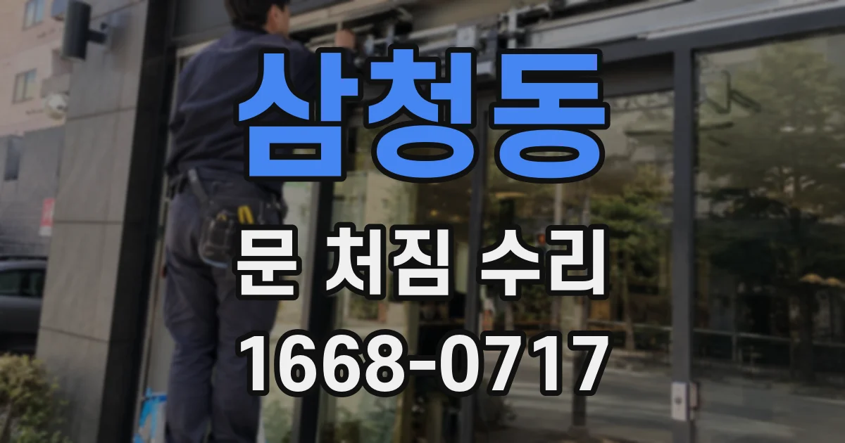 삼청동 문 처짐 수리