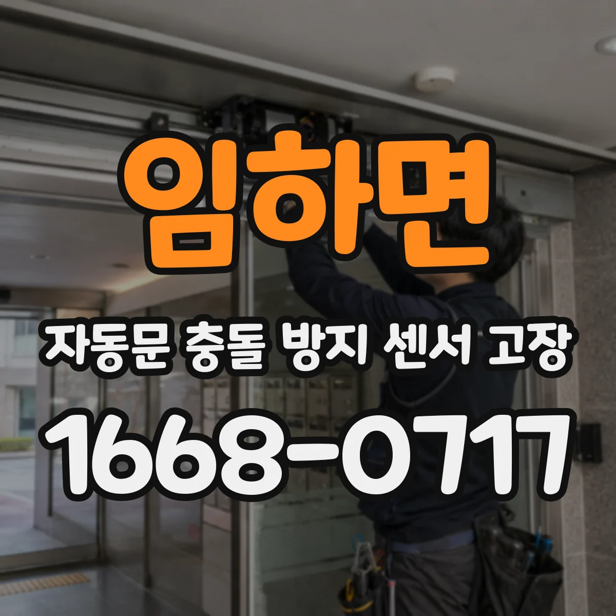 임하면 자동문 충돌 방지 센서 고장