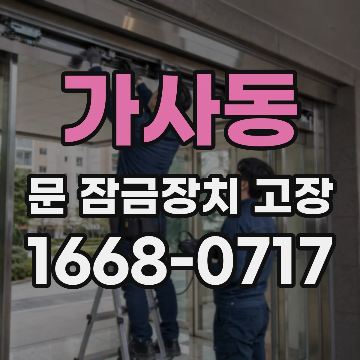 가사동 문 잠금장치 고장 전기식 잠금장치 점검 포인트