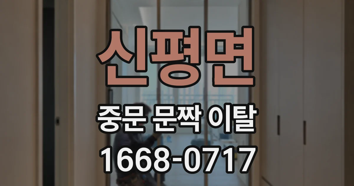 신평면 중문 문짝 이탈