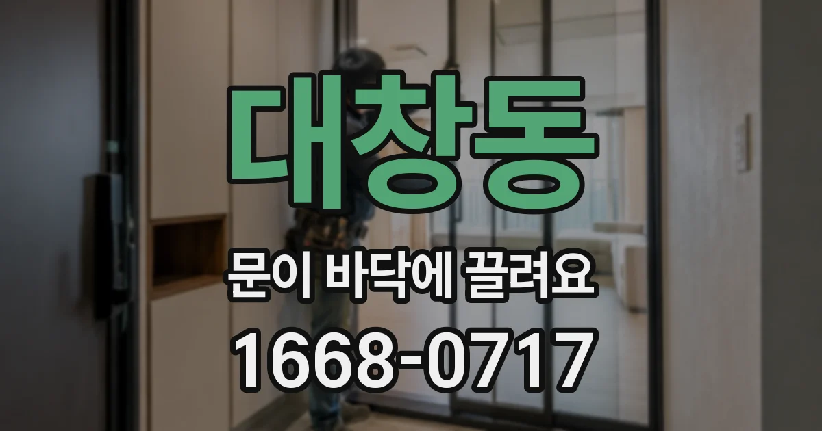대창동 문이 바닥에 끌려요