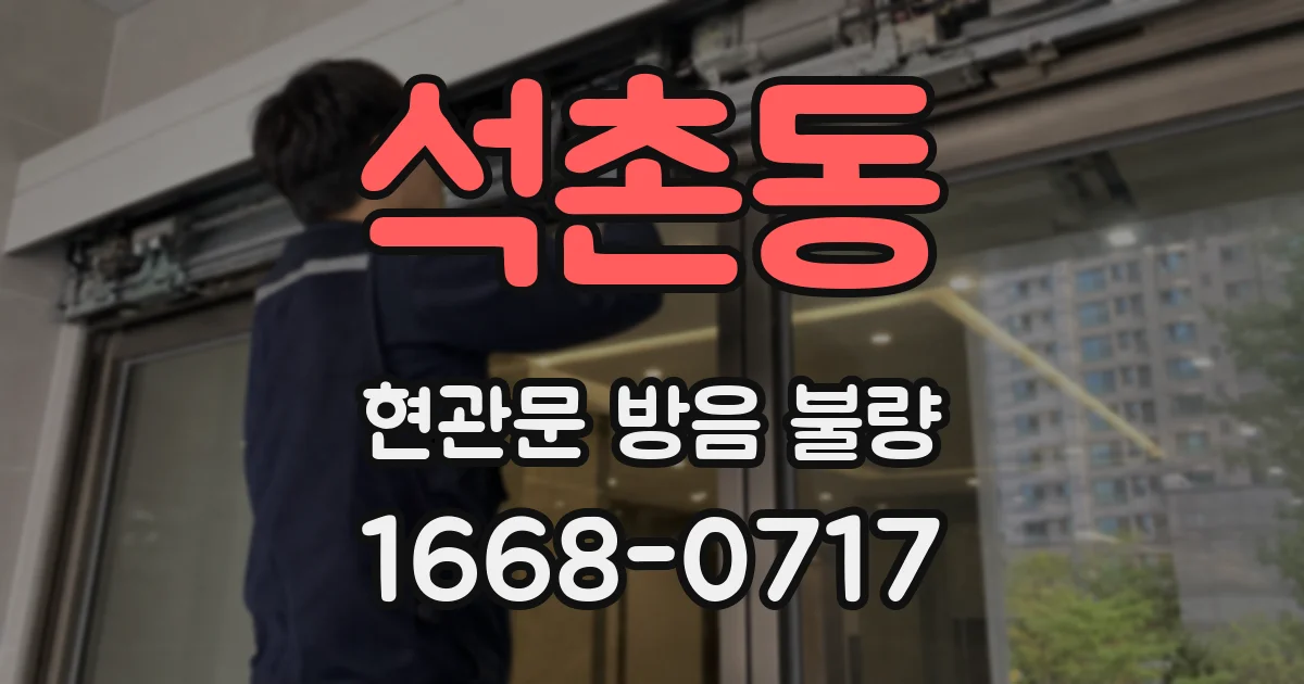 석촌동 현관문 방음 불량