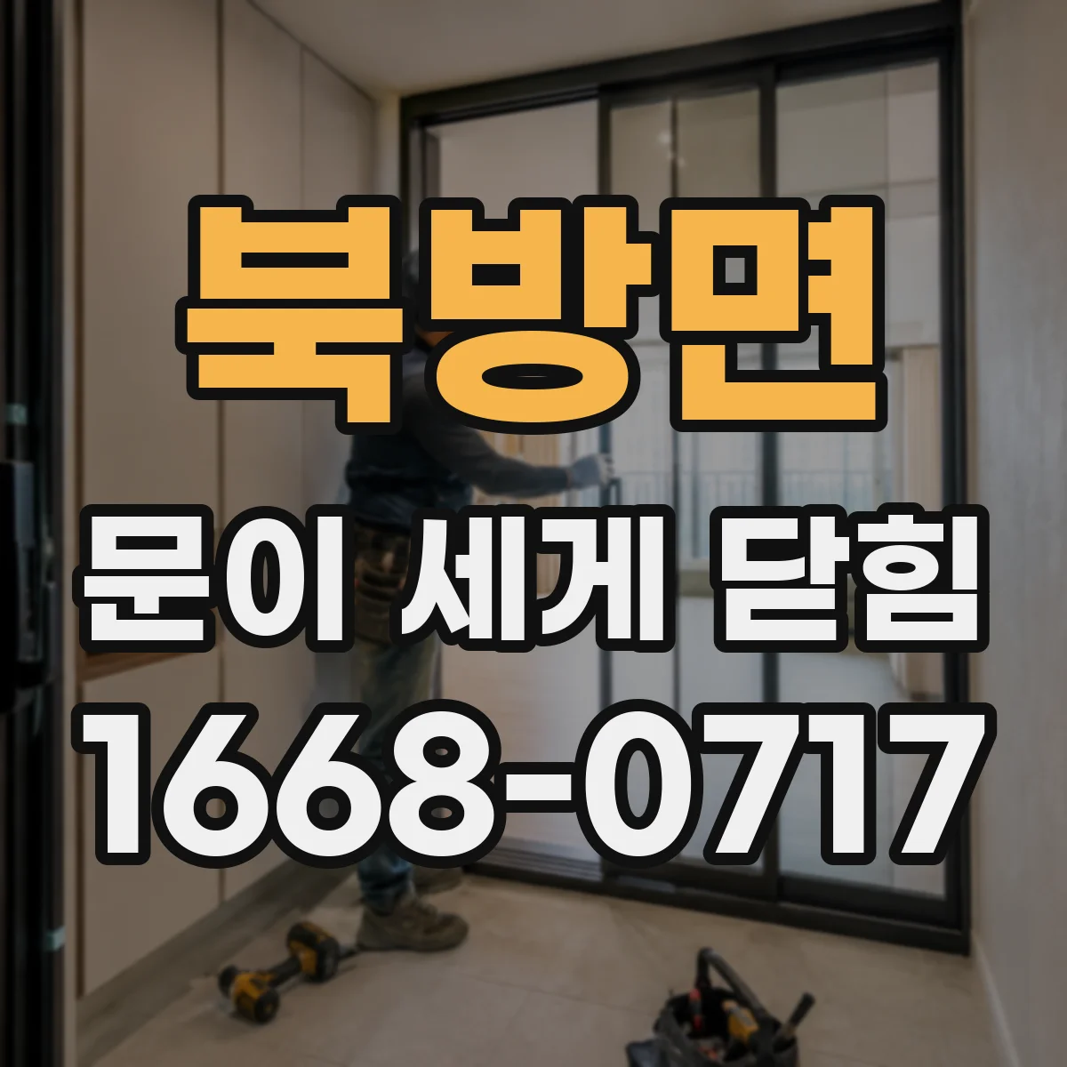 북방면 문이 세게 닫힘
