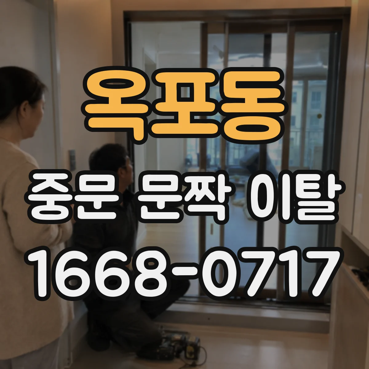 옥포동 중문 문짝 이탈