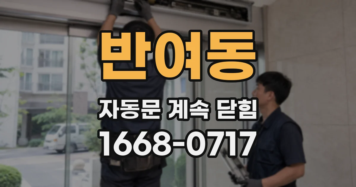 반여동 자동문 계속 닫힘