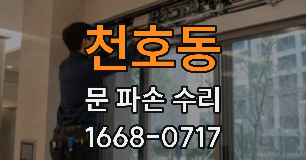 천호동 문 파손 수리