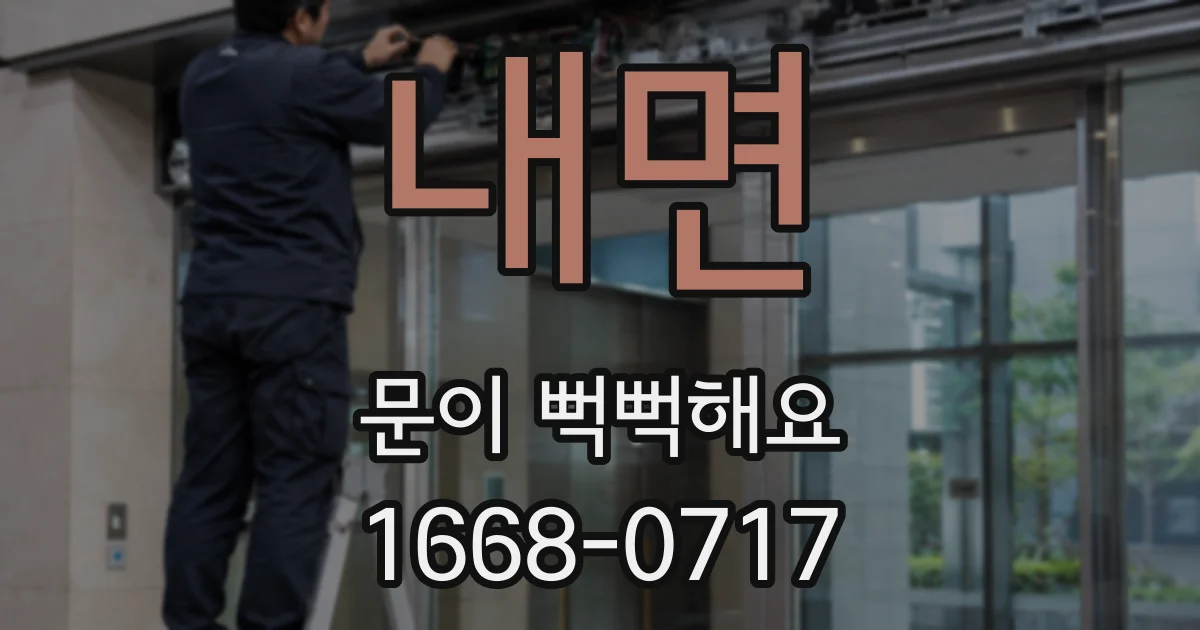내면 문이 뻑뻑해요