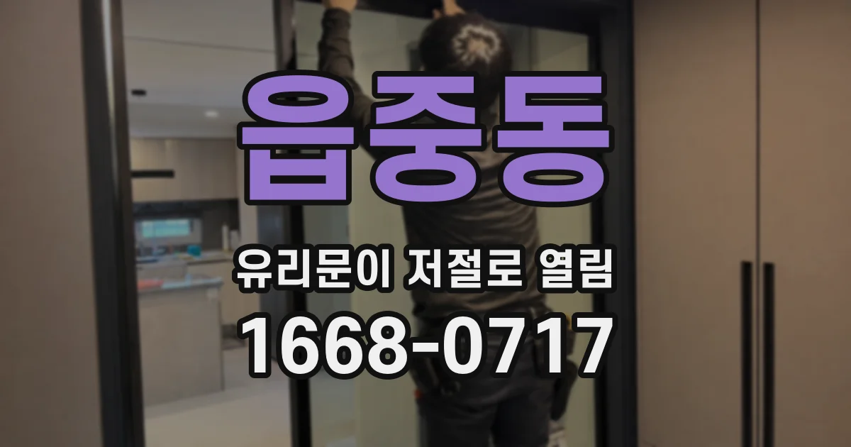 읍중동 유리문이 저절로 열림