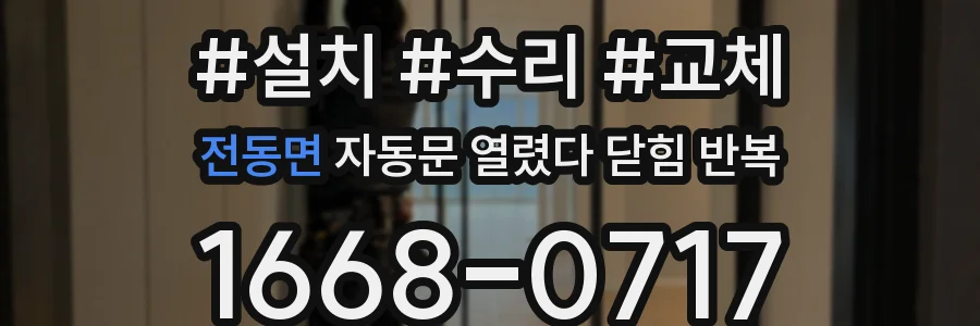 전동면 자동문 열렸다 닫힘 반복 현상은 문이 열리자마자 다시 닫히거나, 한 번 멈춘 뒤 재가동되며 반복되는 경우가 많습니다.