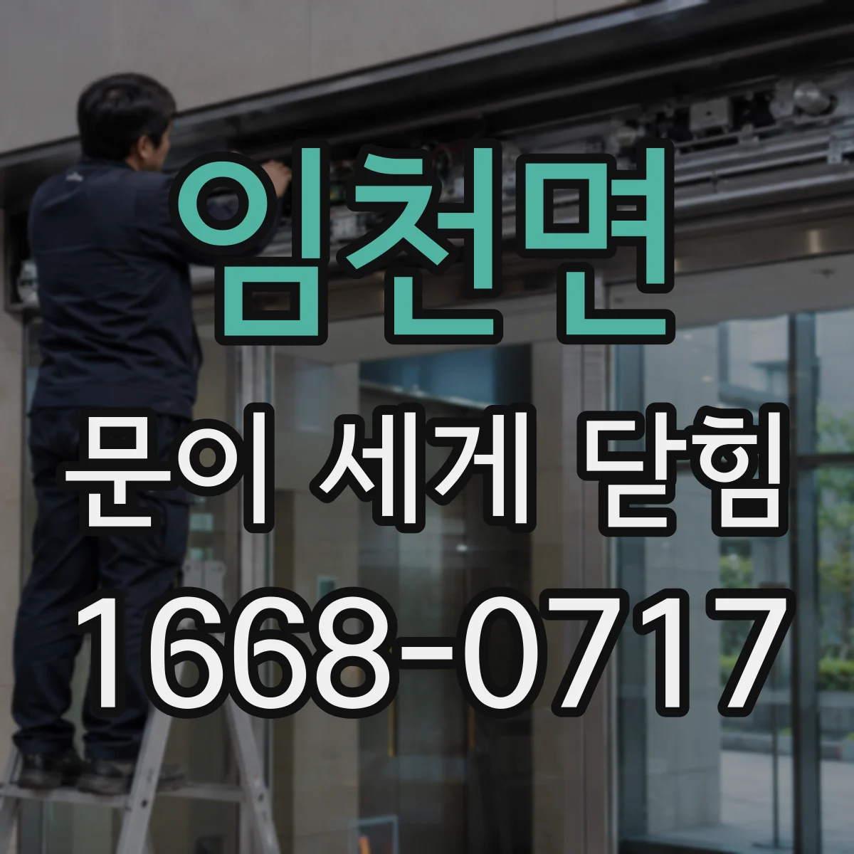 임천면 문이 세게 닫힘
