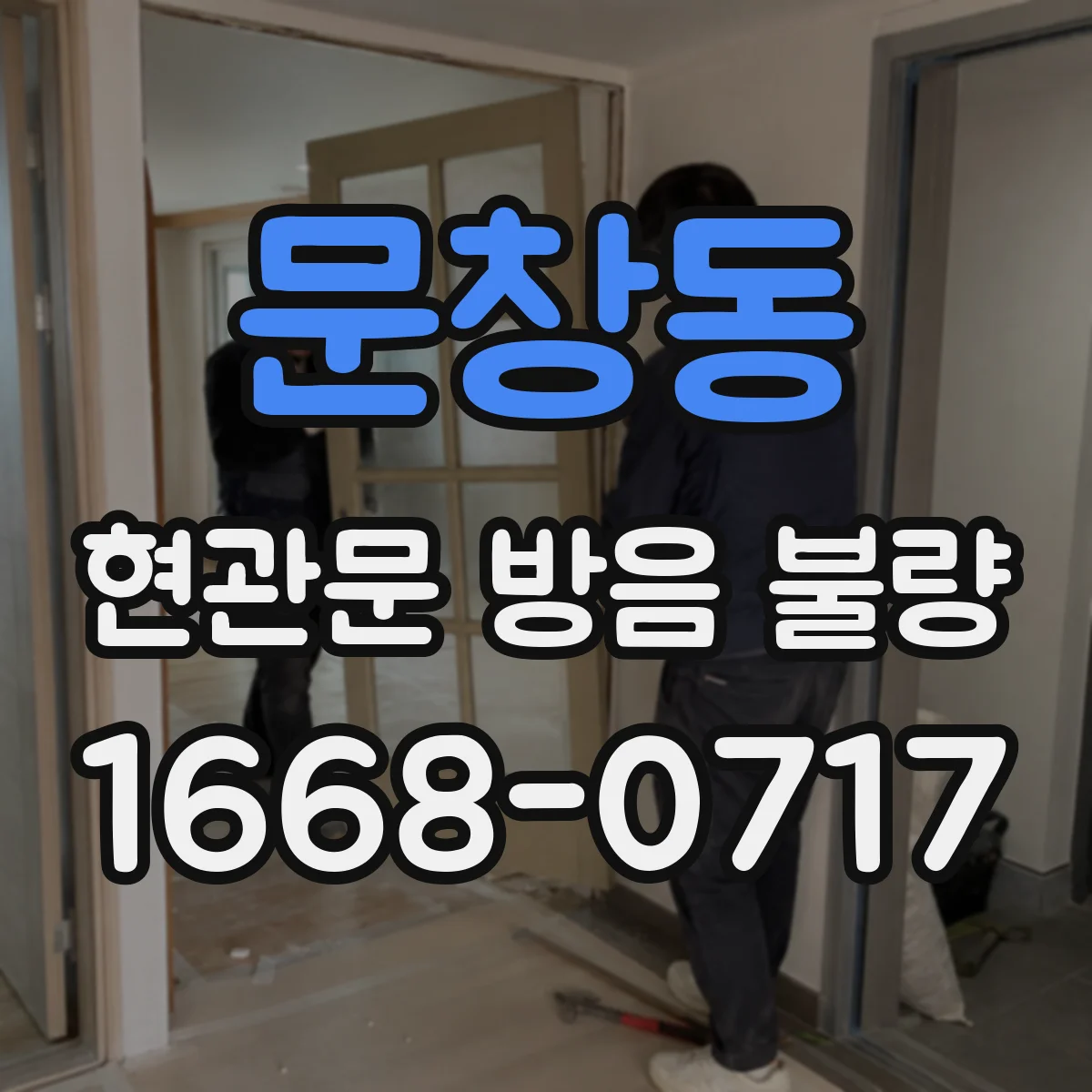 문창동 현관문 방음 불량