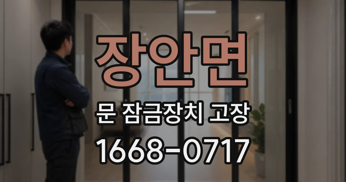 장안면 문 잠금장치 고장