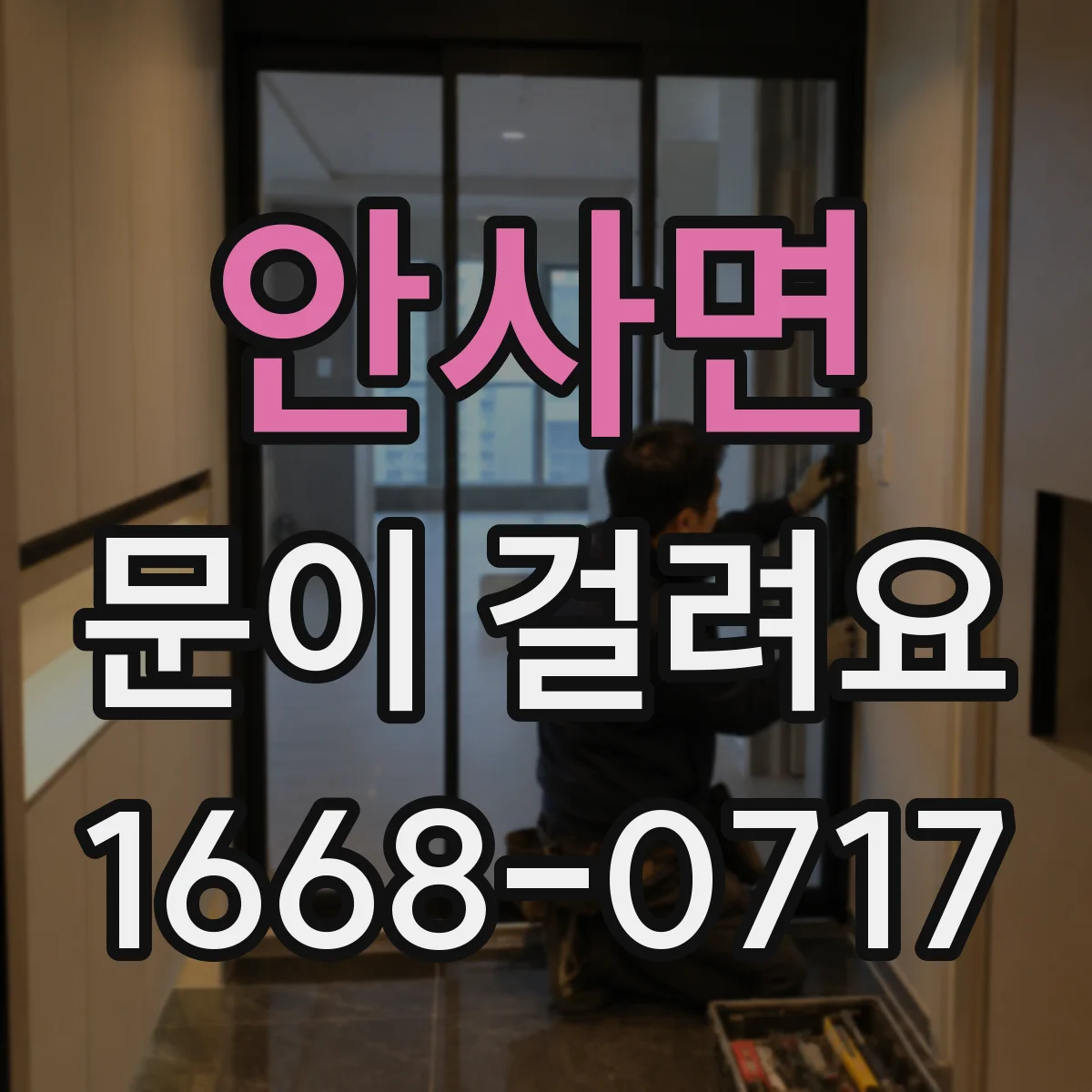 안사면 문이 걸려요