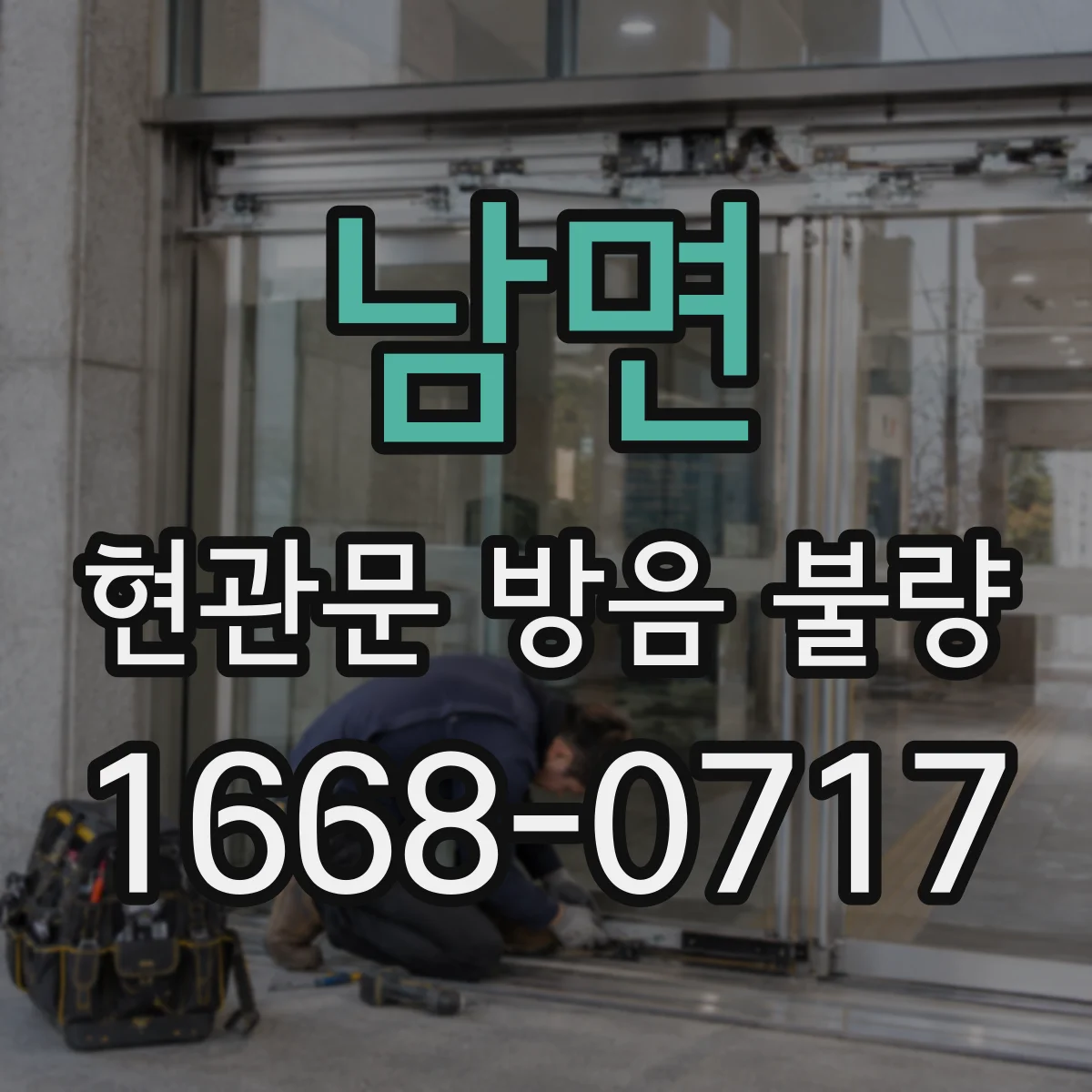 남면 현관문 방음 불량
