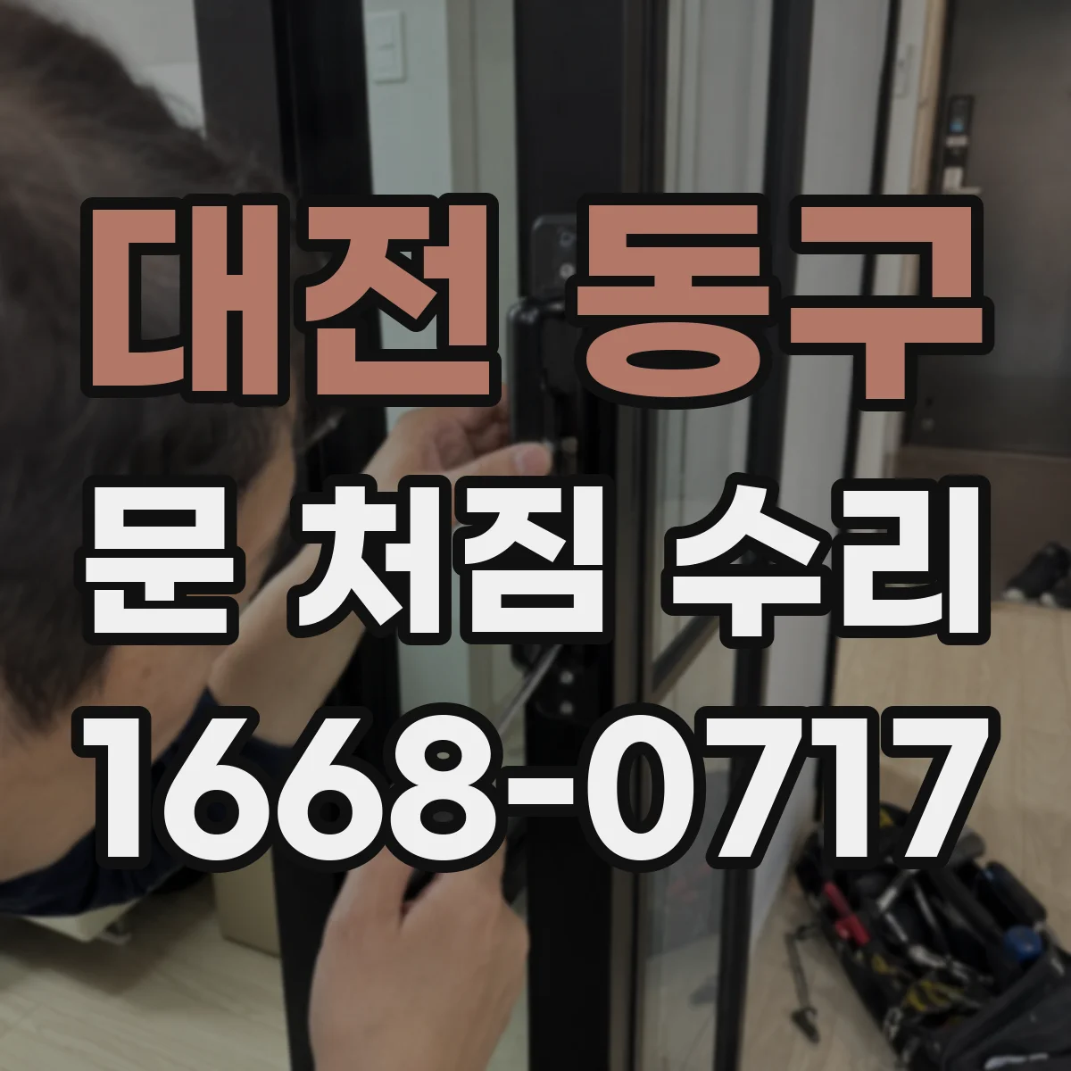 대전 동구 문 처짐 수리 문틀 틀어짐 수리 후 문이 닫히는지 테스트법